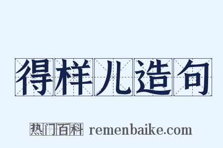 得样儿造句是什么意思的图片